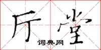 黄华生厅堂楷书怎么写