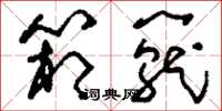 刘少英箱笼草书怎么写