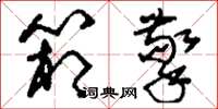 刘少英箱擎草书怎么写