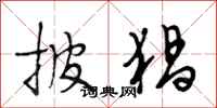 段相林披猖行书怎么写