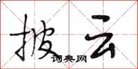 段相林披云行书怎么写