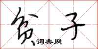 段相林贫子行书怎么写