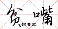 段相林贫嘴行书怎么写
