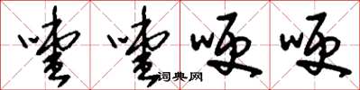 刘少英噎噎哽哽草书怎么写