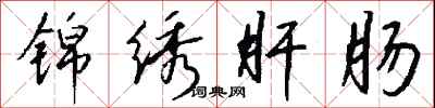 钱沛云锦绣肝肠行书怎么写