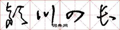 刘少英潁川四长草书怎么写