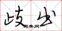 段相林歧出行书怎么写