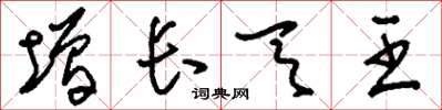 刘少英增长天王草书怎么写