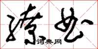 刘少英缭曲草书怎么写