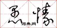 王冬龄愚愫草书怎么写
