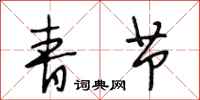 段相林青节行书怎么写