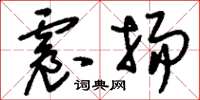 刘少英震扬草书怎么写