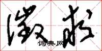 刘少英徵求草书怎么写