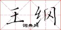 黄华生王纲楷书怎么写