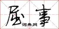 段相林屈事行书怎么写