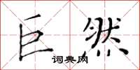 黄华生巨然楷书怎么写