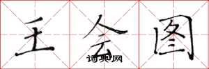 黄华生王会图楷书怎么写