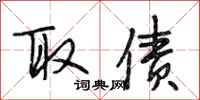 段相林取债行书怎么写