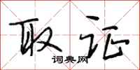 段相林取证行书怎么写
