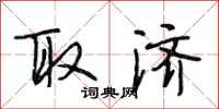 段相林取济行书怎么写