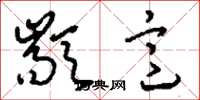 刘少英颛意草书怎么写
