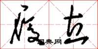 刘少英履立草书怎么写