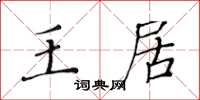黄华生王居楷书怎么写