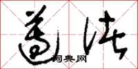刘少英遵渚草书怎么写
