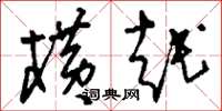刘少英横越草书怎么写