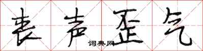 段相林丧声歪气行书怎么写