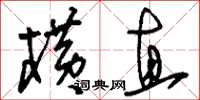 刘少英横直草书怎么写