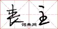 段相林丧主行书怎么写
