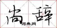 段相林尚辞行书怎么写
