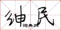 段相林绅民行书怎么写