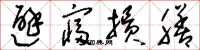 刘少英避寝损膳草书怎么写