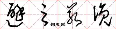 刘少英避之若浼草书怎么写