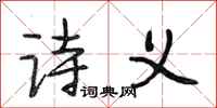 段相林诗义行书怎么写