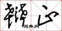 刘少英辩正草书怎么写
