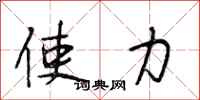段相林使力行书怎么写