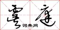 王冬龄虞庭草书怎么写