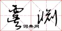 王冬龄虞渊草书怎么写
