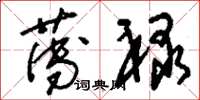 刘少英薄禄草书怎么写