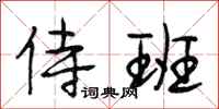 段相林侍班行书怎么写