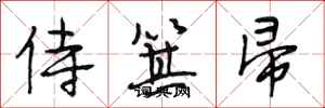 段相林侍箕帚行书怎么写
