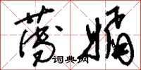 刘少英薄媚草书怎么写