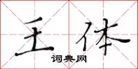 黄华生王体楷书怎么写