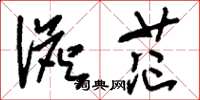 刘少英澹茫草书怎么写