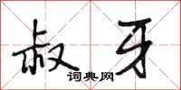 段相林叔牙行书怎么写