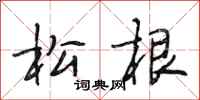 段相林松根行书怎么写