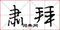 段相林肃拜行书怎么写